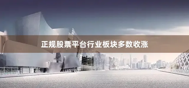 正规股票平台　　行业板块多数收涨