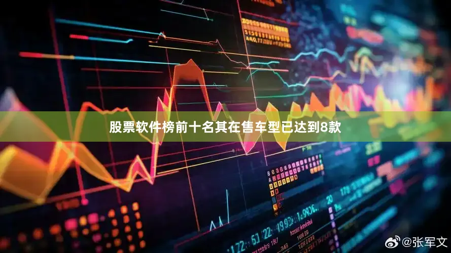 股票软件榜前十名其在售车型已达到8款