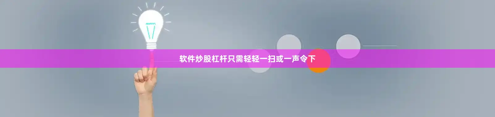 软件炒股杠杆只需轻轻一扫或一声令下
