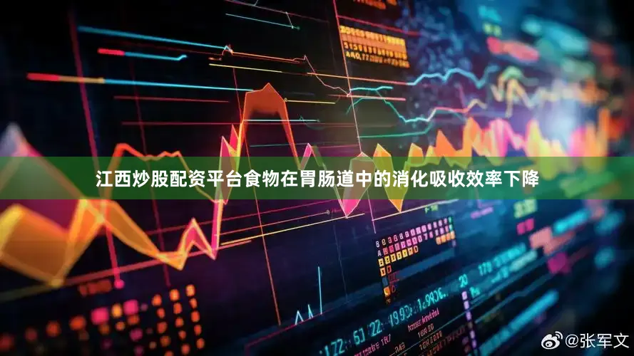 江西炒股配资平台食物在胃肠道中的消化吸收效率下降