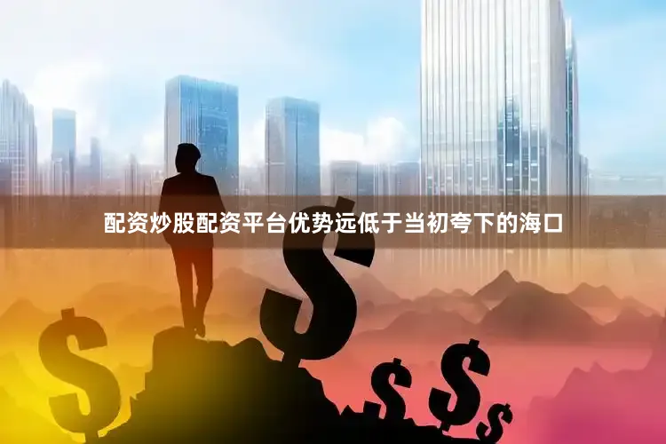 配资炒股配资平台优势远低于当初夸下的海口