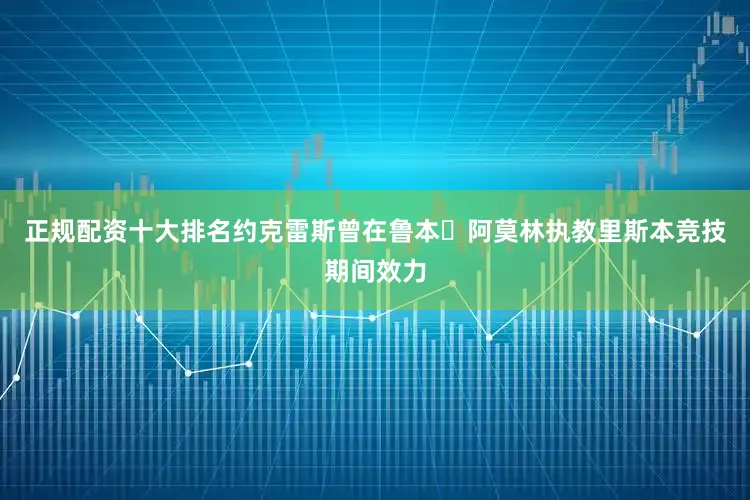 正规配资十大排名约克雷斯曾在鲁本・阿莫林执教里斯本竞技期间效力