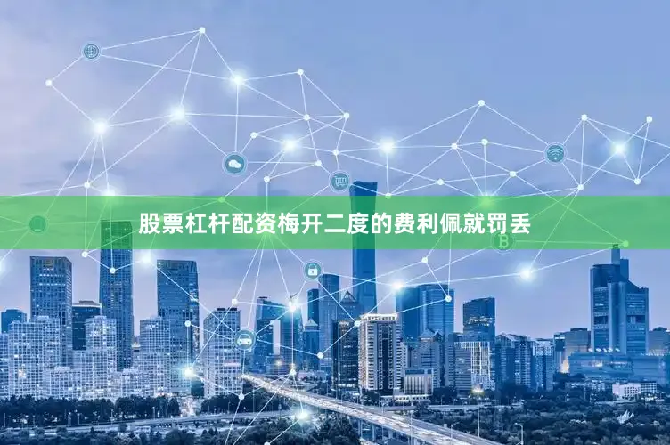 股票杠杆配资梅开二度的费利佩就罚丢