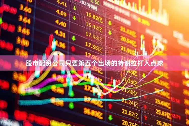 股市配资公司只要第五个出场的特谢拉打入点球