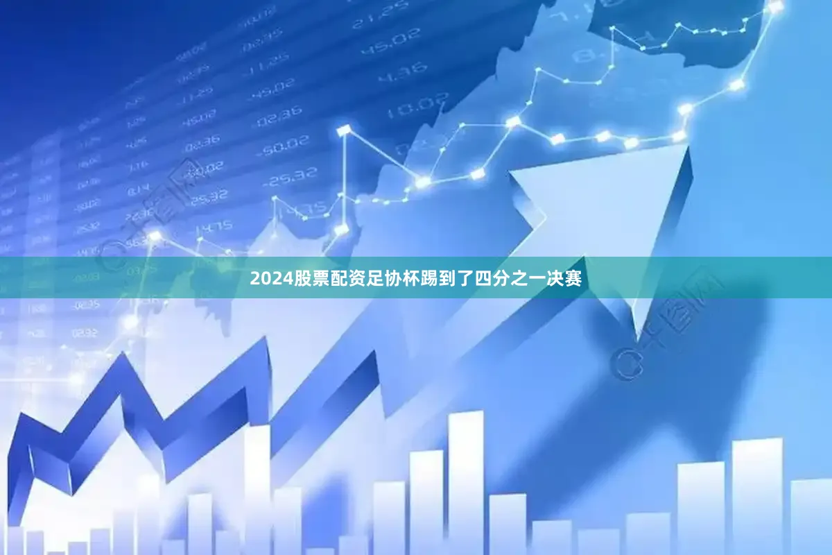 2024股票配资足协杯踢到了四分之一决赛