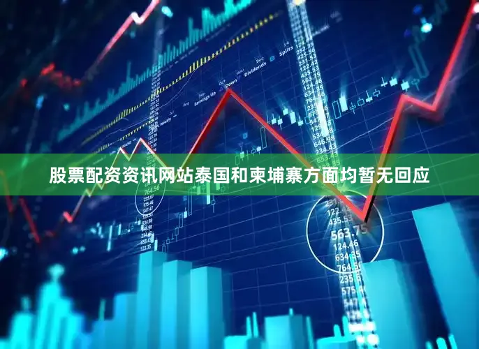 股票配资资讯网站泰国和柬埔寨方面均暂无回应