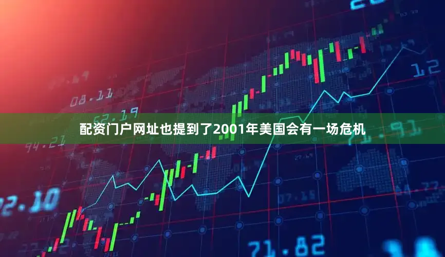 配资门户网址也提到了2001年美国会有一场危机