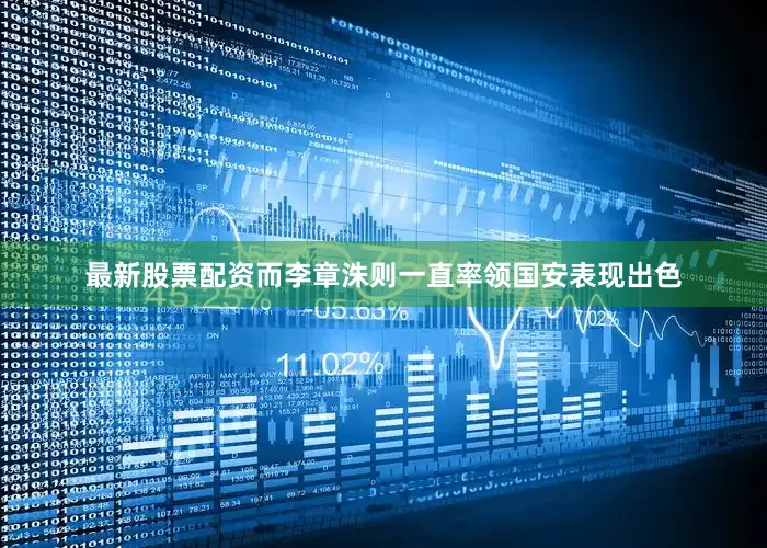 最新股票配资而李章洙则一直率领国安表现出色