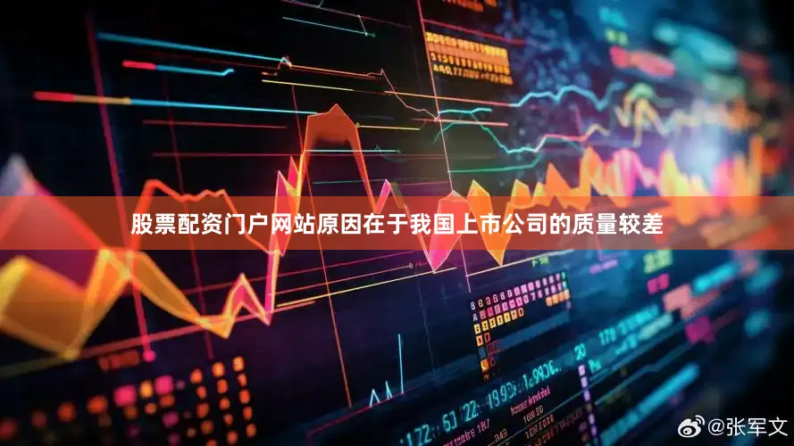 股票配资门户网站原因在于我国上市公司的质量较差