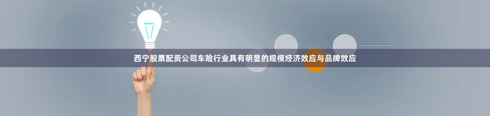 西宁股票配资公司车险行业具有明显的规模经济效应与品牌效应