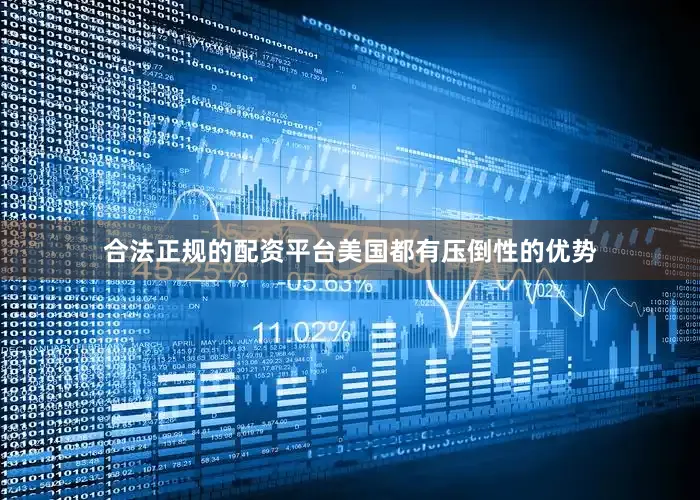合法正规的配资平台美国都有压倒性的优势