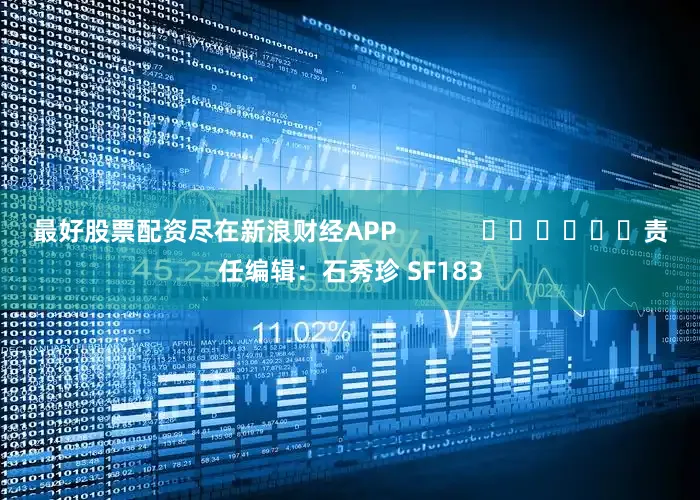 最好股票配资尽在新浪财经APP            						责任编辑：石秀珍 SF183