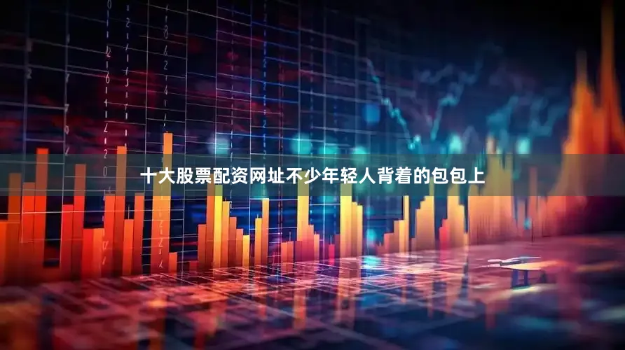 十大股票配资网址不少年轻人背着的包包上