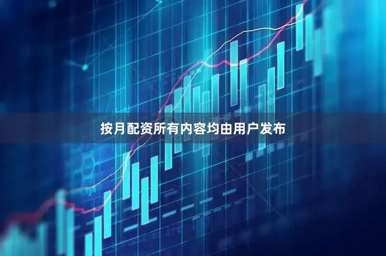 按月配资所有内容均由用户发布