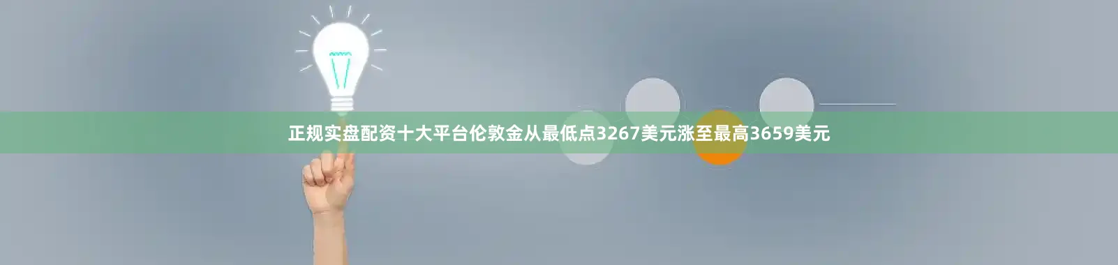 正规实盘配资十大平台伦敦金从最低点3267美元涨至最高3659美元