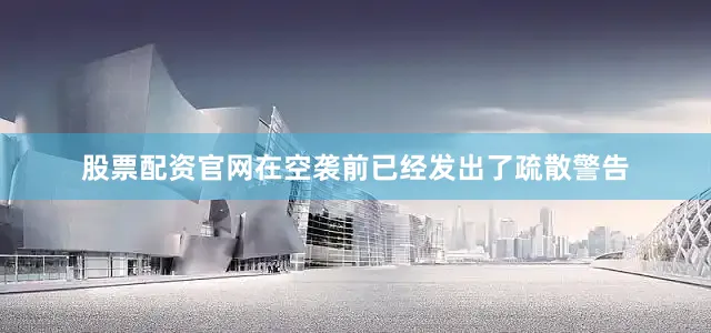 股票配资官网在空袭前已经发出了疏散警告