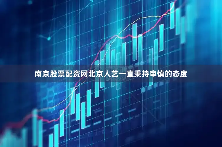 南京股票配资网北京人艺一直秉持审慎的态度