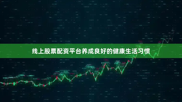 线上股票配资平台养成良好的健康生活习惯