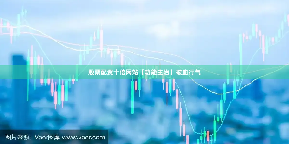 股票配资十倍网站【功能主治】破血行气