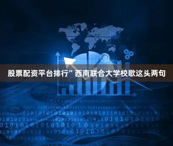 股票配资平台排行”西南联合大学校歌这头两句