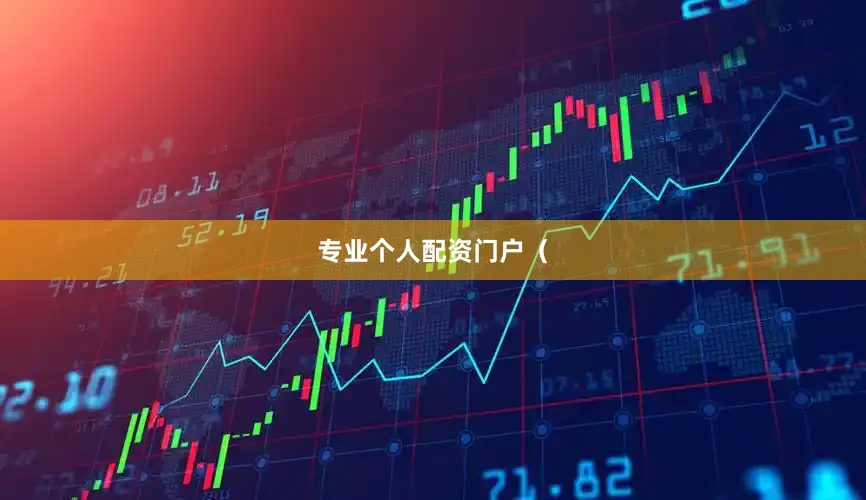 专业个人配资门户（