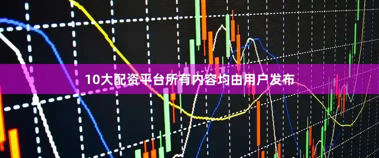 10大配资平台所有内容均由用户发布