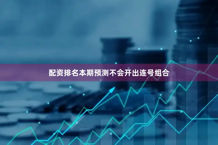 配资排名本期预测不会开出连号组合
